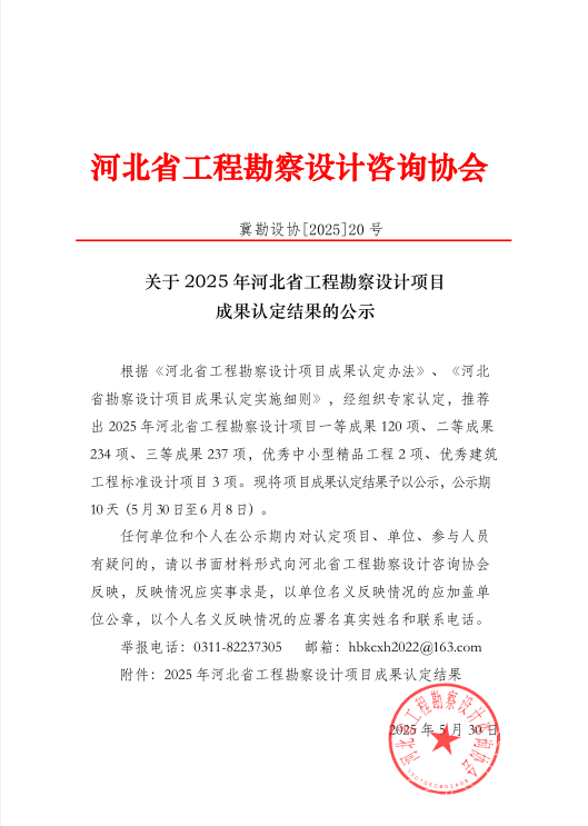 喜报!集团设计总院荣获2025年河北省 工程勘察设计多项荣誉